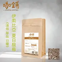 在飛比找蝦皮購物優惠-【咖鋪咖啡】淺焙│日曬 ‧ 伊索比亞 夏日馥莓 G1 咖啡豆