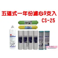 在飛比找蝦皮購物優惠-水專家=一年份濾心9支入 3M CS-25五道淨水器專用濾心