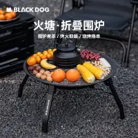 在飛比找蝦皮商城精選優惠-Blackdog 黑狗火塘摺疊圍爐燒烤 戶外燒烤爐