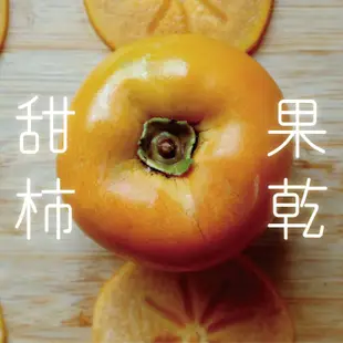 (含運組)【大安溪德瑪汶部落廚房】甜柿果乾(全素)(150g/包)