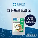 【角落水族】鬆獅蜥蔬菜蟲泥主食 大包 12G 18入 杜比亞 蟋蟀 麵包蟲 黑水虻 鬆獅蜥 飼料 取代 活餌 適口性好