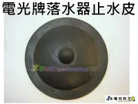 在飛比找Yahoo!奇摩拍賣優惠-☆水電材料王☆TENCO電光牌單體馬桶落水器止水皮止水皮 落