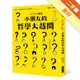 小朋友的哲學大哉問：讓大人傷腦筋的孩子氣提問，哲學家，請回答！[二手書_良好]11315876721 TAAZE讀冊生活網路書店