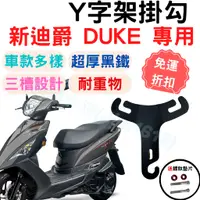 在飛比找蝦皮購物優惠-新迪爵 DUKE y架 全新迪爵 機車掛勾 機車掛鉤 掛勾 