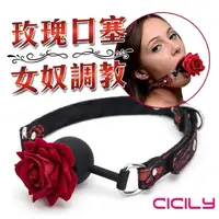 在飛比找樂天市場購物網優惠-CICILY 玫瑰造型 SM口塞 口球