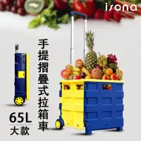 在飛比找momo購物網優惠-【isona】2輪 65L三段調節收納推車(手推車 折疊推車