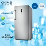 【CHIMEI奇美】 直立變頻315公升風冷無霜 電子式溫控 省力把手 自動除霜冷凍櫃冰箱(UR-VS318W) 含基本安裝