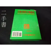 在飛比找蝦皮購物優惠-【珍寶二手書齋SA14】《創新版 大新明解日華辭典 聖經紙本