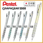 💥現貨免運💥 日本製 PENTEL GRAPHGEAR 1000 低重心 製圖鉛筆 自動鉛筆 PG101 《樂添購》