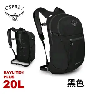 美國Osprey Daylite Plus 20 多功能後背包/攻頂包/登山小背包