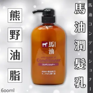 日本品牌【熊野油脂】馬油潤髮乳600ml
