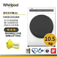 在飛比找蝦皮商城優惠-Whirlpool惠而浦 FWEB10501BW 滾筒洗衣機