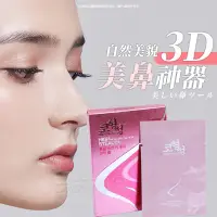 在飛比找蝦皮購物優惠-3D挺鼻神器 💖 美鼻神器 墊鼻小物 隱形墊鼻器 墊鼻器 翹