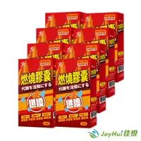 在飛比找PChome24h購物優惠-【JoyHui佳悅】防彈燃燒代謝膠囊EX 8盒(藤黃果+非洲