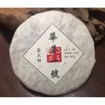 [茶太初] 2017 華茶一號 福鼎白茶 頭春 250克 (限量108餅) 原價2500元