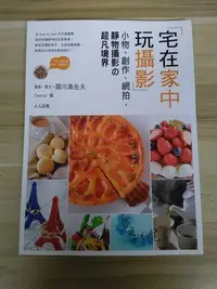 在飛比找Yahoo!奇摩拍賣優惠-【雷根6】宅在家中玩攝影：小物創作網拍靜物攝影的超凡境界 關