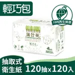 蒲公英 環保抽取式衛生紙輕巧包(120抽X20包X6串/箱)