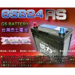 新莊【電池達人】杰士 GS 65B24RS 統力 電池 + 3D隔熱套 SURF WISH PREMIO VIOS 豐田