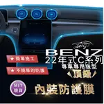 AEIGS BENZ C系列 內裝貼膜 W206 C300 C180 C200 犀牛皮 內飾貼膜 汽車貼膜 汽車包膜