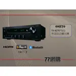 日本 ONKYO 安橋 TX-8270 HI-RES 網路串流藍芽 綜合擴大機 MQA 解碼