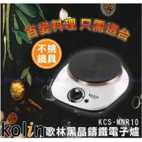 在飛比找蝦皮購物優惠-Kolin歌林不挑鍋黑晶鑄鐵電子爐  (KCS-MNR10)