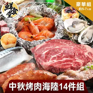 鮮食堂 中秋烤肉海陸豪華14件組(約5-7人/份) 廠商直送