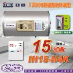 含稅 亞昌I系列 可調溫休眠型 電能熱水器 橫掛式 壁掛 IH15-H 儲存式電熱水器15加侖 -【IDEE 工坊】