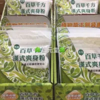 在飛比找蝦皮購物優惠-🍀 臺元堂🍀 ［現貨］夏日特價 2包優惠230 百草千方漢式