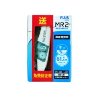 在飛比找momo購物網優惠-【PLUS 普樂士】MR2修正帶內帶 10入 送正帶(WH-