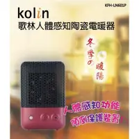 在飛比找蝦皮購物優惠-Kolin 歌林 人體感知陶瓷電暖器 (KFH-LN601P