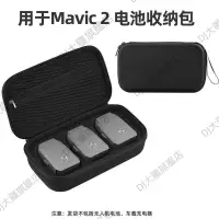 在飛比找蝦皮購物優惠-適用 DJI 大疆 御2 電池收納包 御MAVIC 2PRO