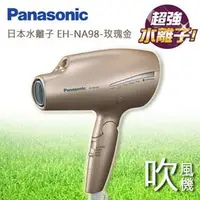 在飛比找PChome商店街優惠-Panasonic NA98 日本超夯 奈米負離子吹風機(金