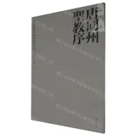 在飛比找樂天市場購物網優惠-【預購】唐同州聖教序/長安舊家珍藏金石碑帖選丨天龍圖書簡體字