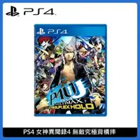 在飛比找法雅客網路商店優惠-PlayStation PS4 女神異聞錄4 無敵究極背橋摔