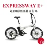 【GIANT】MOMENTUM EXPRESSWAY E+ 都會折疊電動輔助自行車