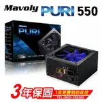 松聖MAVOLY RURI 550W 電源供應器 （免運優惠）