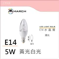 在飛比找蝦皮購物優惠-【CP YA】  MARCH LED E14 5W 柱狀 尖