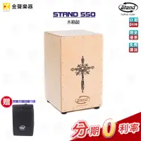 在飛比找蝦皮購物優惠-Stand 550 木箱鼓 Cajon 吉他響線 十字架圖騰