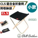 【CHILL OUTDOOR】CLS 鋁合金迷你折疊椅 小款 露營椅/折疊椅/野營椅/登山椅/釣魚椅/休閒椅/戶外椅