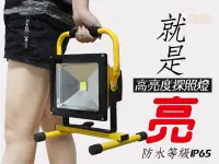 在飛比找Yahoo!奇摩拍賣優惠-工作燈 LED 【20W】 露營燈 戶外投射燈 攜帶型 充電