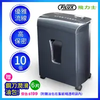 在飛比找PChome24h購物優惠-FILUX 飛力士 10張細密狀專業碎紙機 FC-102M_