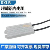 在飛比找露天拍賣優惠-RXLB 超薄鋁殼電阻 伺服驅動器再生回生電阻 50W 50