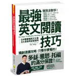 最強英文閱讀技巧：6步驟看懂英文文章，8大英檢考試都適用