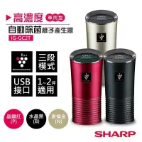 在飛比找PChome24h購物優惠-【夏普SHARP】高濃度車用型自動除菌離子產生器 IG-GC