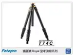 FOTOPRO 富圖寶 T-73C /T73C 皇家 碳纖維(含腳架盒,公司貨)【APP下單4%點數回饋】