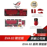 在飛比找蝦皮商城優惠-ROG EVA-02系列 限定版 福音戰士 明日香 聯名 鍵