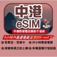 在飛比找蝦皮購物優惠-中港esim 網卡 中國網卡 香港網卡  港澳網卡eSIM 