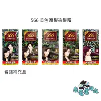 在飛比找蝦皮購物優惠-566 美色護髮染髮霜 補充盒 566染髮霜 護髮染髮霜 5