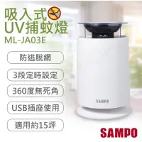 在飛比找蝦皮購物優惠-快速出貨 SAMPO 聲寶 家用型吸入式UV捕蚊燈(ML-J