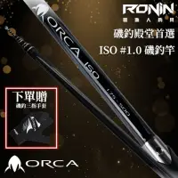 在飛比找momo購物網優惠-【RONIN 獵漁人】ORCA ISO 1-500 磯釣竿(